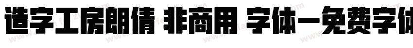 造字工房朗倩 非商用 字体字体转换